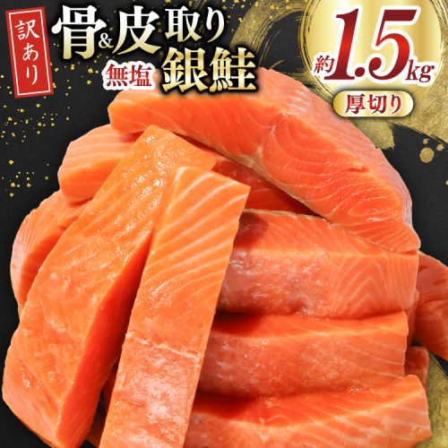 訳あり サーモン 【厚切り】 切身 骨取り 皮取り 無塩 総重量 1.5kg [足利本店 宮城県 気仙沼市 20565973] 魚 魚介類 冷凍 鮭 海鮮 魚介 規格外 不揃い さけ サケ 鮭切身 シャケ 切り身 サーモン切り身 訳アリ わけあり 簡易包装 家庭用 冷凍 骨なし 2582995 - 宮城県気仙沼市