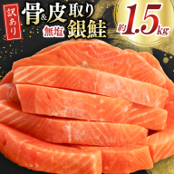 訳あり サーモン 切身 骨取り 皮取り 無塩 総重量 1.5kg [足利本店 宮城県 気仙沼市 20565974] 魚 魚介類 冷凍 鮭 海鮮 魚介 規格外 不揃い さけ サケ 鮭切身 シャケ 切り身 サーモン切り身 訳アリ わけあり 簡易包装 家庭用 冷凍 骨なし
