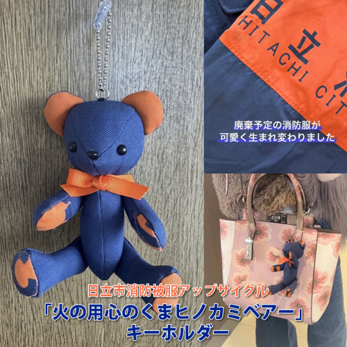 日立市消防被服アップサイクル「火の用心のくまヒノカミベアー」キーホルダー 【 火の用心のくま ヒノカミベア− 茨城県 日立市 】 2583001 - 茨城県日立市