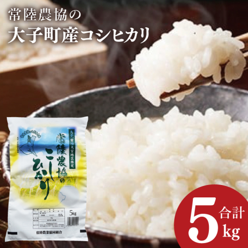 令和7年産　常陸農協の大子町産コシヒカリ5kg｜茨城県 大子町 お米 白米 精米 こしひかり ふっくら もっちり コンテスト受賞（AH012） 2583008 - 茨城県大子町