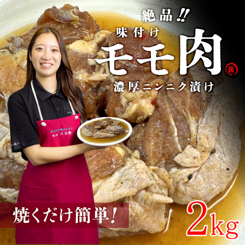 絶品・味付鶏もも肉　2kg（250g×8p） 【04324-0407】 2583019 - 宮城県川崎町