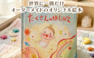 世界でたった一冊の絵本 【たくさんのはじめて】 絵本 本 オリジナル プレゼント 誕生日 贈答用 静岡県 三島市
