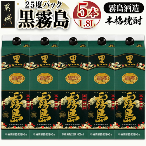 【霧島酒造】黒霧島パック(25度)1.8L×5本_AD-0708-Y 2583039 - 宮崎県都城市