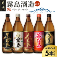 霧島酒造(25度)900ml×5色バラエティセット_17-3801-Y