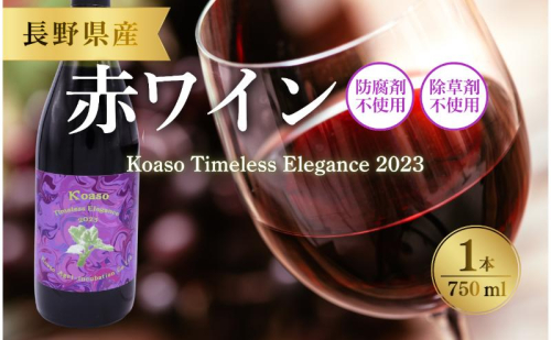 Koaso Timeless Elegance 2023 ワイン 日本ワイン 赤ワイン 赤 上田市 2583041 - 長野県上田市