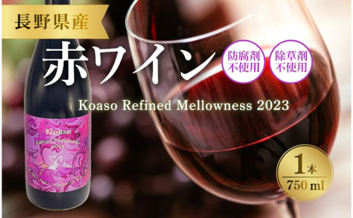 Koaso Refined Mellowness 2023 ワイン 日本ワイン 赤ワイン 赤 上田市 2583042 - 長野県上田市