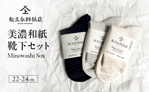 靴下 美濃和紙靴下セット（22-24cm） ソックス 普段使い 吸湿 吸水 調整機能 和紙 断熱性 快適 リピーター続出 耐久性 岐阜 岐阜県 美濃市 2583071 - 岐阜県美濃市