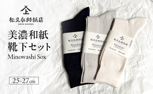 靴下 美濃和紙靴下セット（25-27cm） ソックス 普段使い 吸湿 吸水 調整機能 和紙 断熱性 快適 リピーター続出 耐久性 岐阜 岐阜県 美濃市 2583072 - 岐阜県美濃市