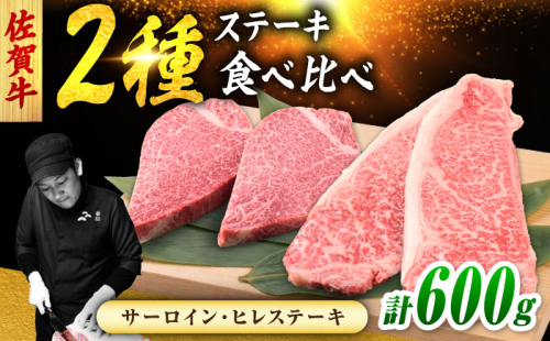 佐賀牛 ステーキ 2種 計600g 食べ比べ セット （サーロインステーキ 2枚・ヒレステーキ 2枚）　吉野ヶ里町/ミートフーズ華松 [FAY121] 2583073 - 佐賀県吉野ヶ里町