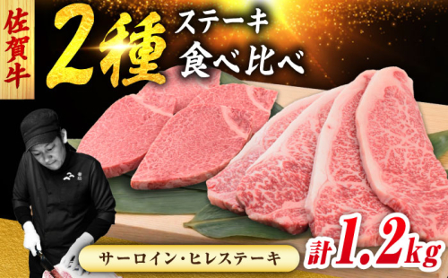 佐賀牛 ステーキ 2種 計1.2kg 食べ比べ セット （サーロインステーキ 4枚・ヒレステーキ 4枚）　吉野ヶ里町/ミートフーズ華松 [FAY122] 2583074 - 佐賀県吉野ヶ里町