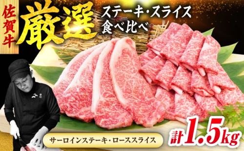 佐賀牛 贅沢セット 2種 計1.5kg （サーロインステーキ 4枚・ローススライス 700g）　吉野ヶ里町/ミートフーズ華松 [FAY123] 2583075 - 佐賀県吉野ヶ里町