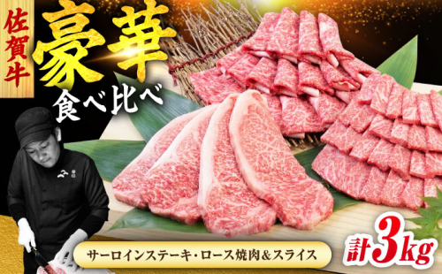 佐賀牛 プレミアムセット 3種 計3kg （サーロインステーキ 8枚・ロース焼肉用 700g・ローススライス 700g）　吉野ヶ里町/ミートフーズ華松 [FAY124] 2583076 - 佐賀県吉野ヶ里町