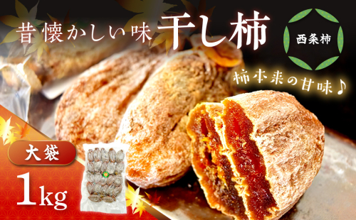 干し柿（西条柿）1kg 【032_2118】 2583077 - 島根県浜田市