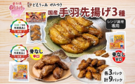 味付き 手羽先揚げ 食べ比べ 3種 骨付き 150g 3袋 骨なし 辛口 甘口 各100g 3袋 とんかつみわ 鶏肉 唐揚げ スパイシー ピリ辛 名物 甘辛ダレ 濃厚ダレ ジューシー お取り寄せ お土産 おつまみ 真空パック 時短 おかず 国産手羽先 送料無料 愛知県