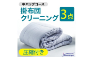 掛布団クリーニング (3点パック) 圧縮付き 中バッグコース 3点 圧縮付き 丁寧 丸洗い セミダブル 掛け布団 寝具 こたつ 丸洗い クリーニング シーツ 高品質ヤマトヤクリーニング 糸魚川 帰省 年末年始 寝具 布団クリーニング