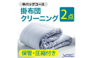 掛布団クリーニング (2点パック) 保管・圧縮付き 中バッグコース 2点 保管・圧縮付き 丁寧 丸洗い セミダブル 掛け布団 寝具 こたつ 丸洗い クリーニング シーツ 高品質ヤマトヤクリーニング 糸魚川 帰省 年末年始 寝具