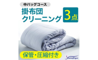 掛布団クリーニング (3点パック) 保管・圧縮付き 中バッグコース 3点 保管・圧縮付き 丁寧 丸洗い セミダブル 掛け布団 寝具 こたつ 丸洗い クリーニング シーツ 高品質ヤマトヤクリーニング 糸魚川 帰省 年末年始 寝具