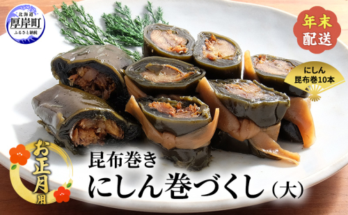 お正月用 【昆布巻き】にしん巻きづくし（大）  [ 加工品 こんぶ 魚介類 瀬川食品 正月商材 昆布 にしん ] 2583142 - 北海道厚岸町