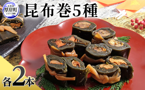 昆布巻 5種 各2本 [ 昆布巻き 加工品 こんぶ 魚介類 瀬川食品 正月商材 昆布 にしん 鮭 ほたて ] 2583143 - 北海道厚岸町