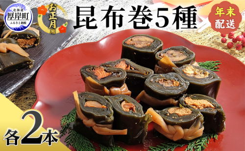 お正月用 昆布巻 5種 各2本 [ 昆布巻き 加工品 こんぶ 魚介類 瀬川食品 正月商材 昆布 にしん 鮭 ほたて ] 2583144 - 北海道厚岸町