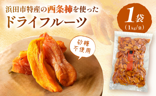 浜田市特産の西条柿を使ったドライフルーツ 1kg 【032_2119】 2583146 - 島根県浜田市