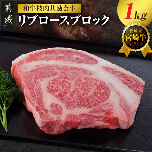 【和牛枝肉共励会牛】(A5)宮崎牛リブロースブロック1kg_AF-25-002 2583149 - 宮崎県都城市