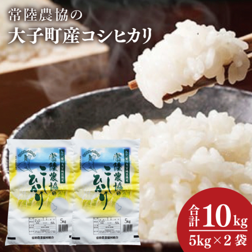 令和7年産　常陸農協の大子町産コシヒカリ5kg×2袋 計10kg｜茨城県 大子町 お米 白米 精米 こしひかり ふっくら もっちり コンテスト受賞（AH015） 2583152 - 茨城県大子町