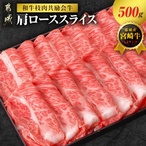 【和牛枝肉共励会牛】(A5)宮崎牛肩ローススライス500g_17-25-007 2583154 - 宮崎県都城市