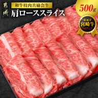 【和牛枝肉共励会牛】(A5)宮崎牛肩ローススライス500g_17-25-007