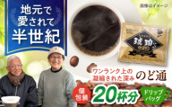 琥珀珈琲 のど通ドリップバッグ 個包装 20杯分　コーヒー ブレンド 大村市 かとりストアー [ACAN142]