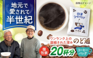琥珀珈琲 のど通コーヒーバッグ 個包装 20杯分　コーヒー 自家焙煎 大村市 かとりストアー [ACAN143]