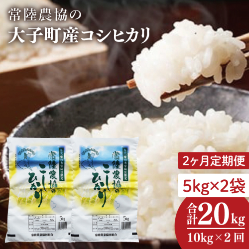【2ヶ月定期便】令和7年産　常陸農協の大子町産コシヒカリ5kg×2袋 計10kg｜茨城県 大子町 お米 白米 精米 こしひかり ふっくら もっちり コンテスト受賞（AH016） 2583279 - 茨城県大子町