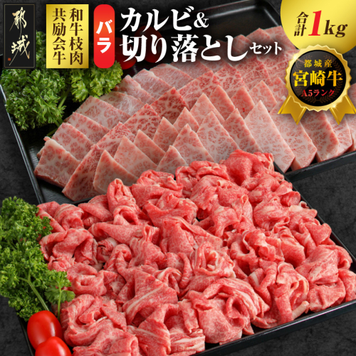 【和牛枝肉共励会牛】(A5)宮崎牛バラカルビ&バラ切り落としセット_26-25-011 2583280 - 宮崎県都城市