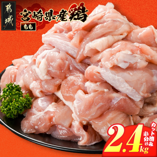 宮崎県産鶏もも肉2.4kg!カット済!_11E-84-004-2400g 2583284 - 宮崎県都城市