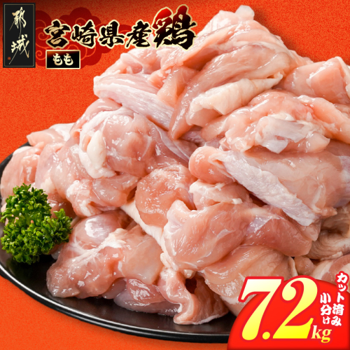 宮崎県産鶏もも肉7.2kg!カット済!_25H-84-004-7200g 2583287 - 宮崎県都城市