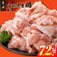 宮崎県産鶏もも肉7.2kg!カット済!_25H-84-004-7200g