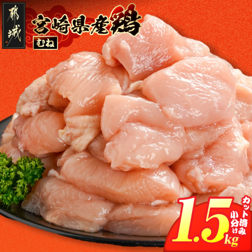 宮崎県産鶏むね肉1.5kg!カット済!_LD-84-005-1500g 2583289 - 宮崎県都城市