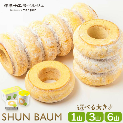 SHUN BAUM 選べる 1山 3山 6山 洋菓子工房ベルジェ《30日以内に出荷予定(土日祝除く)》岡山県 浅口市 バウムクーヘン スイーツ お菓子 プレゼント 贈答用 バームクーヘン 2583290 - 岡山県浅口市