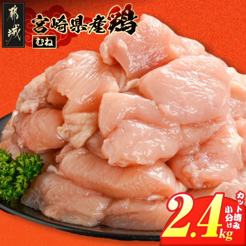 宮崎県産鶏むね肉2.4kg!カット済!_LG8-84-005-2400g 2583291 - 宮崎県都城市