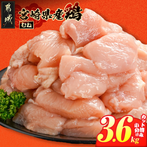 宮崎県産鶏むね肉3.6kg!カット済!_11H-84-005-3600g 2583293 - 宮崎県都城市