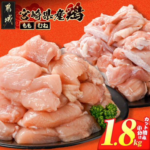 宮崎県産鶏もも&むね1.8kg(カット済)_LG5-84-003-1800g 2583297 - 宮崎県都城市