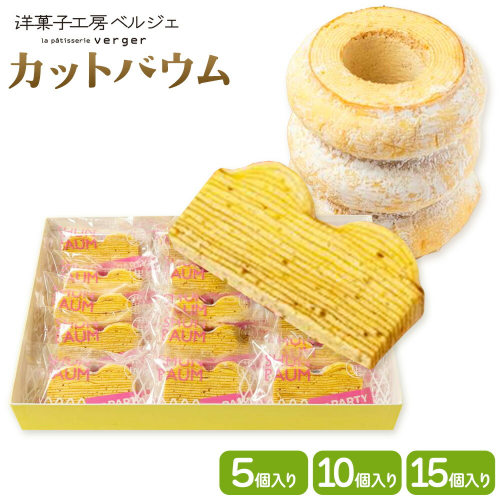 カットバウム 選べる 5個 10個 15個 洋菓子工房ベルジェ《30日以内に出荷予定(土日祝除く)》岡山県 浅口市 バウムクーヘン スイーツ お菓子 プレゼント 贈答用 バームクーヘン 2583298 - 岡山県浅口市