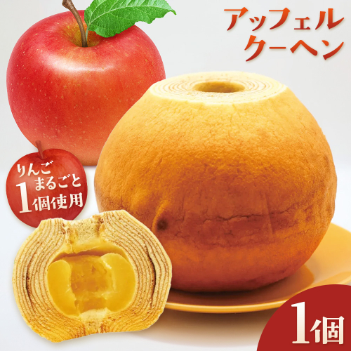 アッフェルクーヘン 1個 洋菓子工房ベルジェ《30日以内に出荷予定(土日祝除く)》岡山県 浅口市 バウムクーヘン りんご スイーツ お菓子 プレゼント 贈答用 バームクーヘン 2583299 - 岡山県浅口市