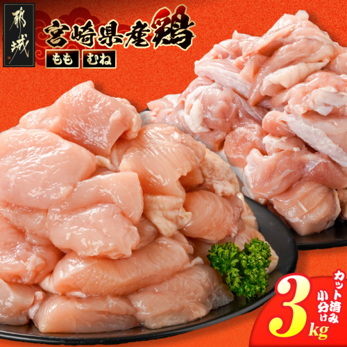 宮崎県産鶏もも&むね3kg(カット済)_11E-84-003-3kg 2583300 - 宮崎県都城市