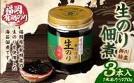 福岡有明のり 柳川特産 生のり佃煮 3本入（170g×3）計510g 海苔 つくだ煮 ご飯のお供 海藻 加工食品 常温