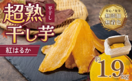 【先行予約】超熟 干し芋 平干し 1.9㎏  大容量 │ 干芋 干しいも ほしいも 紅はるか さつまいも サツマイモ 熟成 無添加 無着色 砂糖不使用 おやつ スイーツ デザート 茨城県 つくば市