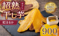 【先行予約】超熟 干し芋 平干し 約900g  │ 干芋 干しいも ほしいも 紅はるか さつまいも サツマイモ 熟成 無添加 無着色 砂糖不使用 おやつ スイーツ デザート 茨城県 つくば市