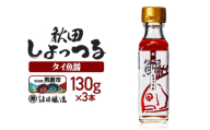 秋田しょっつる タイ魚醤 130g×3本【簡易包装での発送】 [調味料 塩魚汁 魚醤 日本三大魚醤 ナンプラー かくし味 味付け 料理 国産 秋田]