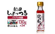 秋田しょっつる ノドグロ魚醤 130g×3本【簡易包装での発送】 [調味料 塩魚汁 魚醤 日本三大魚醤 ナンプラー かくし味 味付け 料理 国産 秋田]