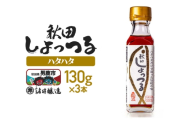 秋田しょっつる ハタハタ100% 130g×3本【簡易包装での発送】 [調味料 塩魚汁 魚醤 日本三大魚醤 ナンプラー かくし味 味付け 料理 国産 秋田]